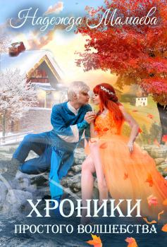 Обложка книги - Хроники простого волшебства - Надежда Николаевна Мамаева