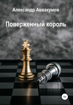 Обложка книги - Поверженный Король - Александр Леонидович Аввакумов