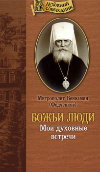 Книга - Божьи люди: Мои духовные встречи. Митрополит Вениамин Федченков - прочитать в Литвек