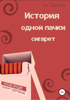 Обложка книги - История одной пачки сигарет - Владислав Александрович Тыщенко