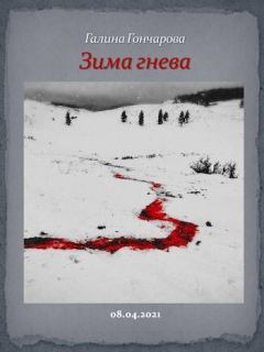 Обложка книги - Зима гнева - Галина Дмитриевна Гончарова