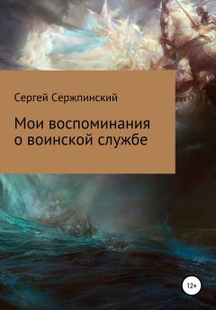 Обложка книги - Мои воспоминания о воинской службе - Сергей Николаевич Сержпинский