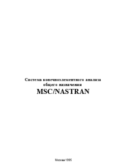 Обложка книги - Система конечноэлементного анализа общего назначения MSC/NASTRAN -  Коллектив авторов
