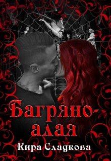 Обложка книги - Багряно-алая - Кира Сладкова