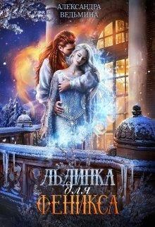 Обложка книги - Льдинка для Феникса - Александра Ведьмина