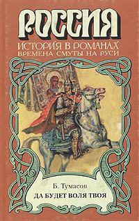 Обложка книги - Да будет воля твоя - Борис Евгеньевич Тумасов
