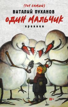 Обложка книги - Один мальчик - Виталий Владимирович Пуханов