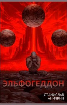 Обложка книги - Эльфогеддон - Станислав Аничкин