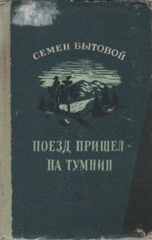 Книга - Поезд пришел на Тумнин. Семен Михайлович Бытовой - читать в Литвек