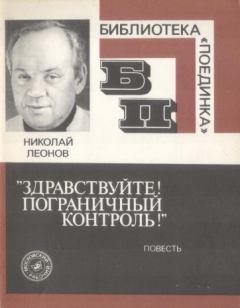 Книга - «Здравствуйте! Пограничный контроль!» . Николай Иванович Леонов (писатель) - прочитать в Литвек