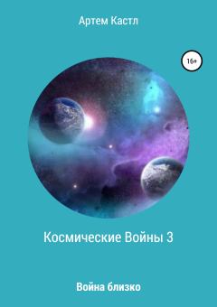 Обложка книги - Космические Войны 3 - Артем Кастл