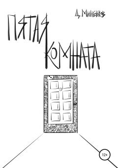 Книга - Пятая комната. Дмитрий Миненков - читать в Литвек