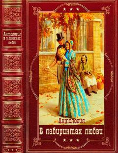 Книга - Антология: "В лабиринтах любви". Компиляция. Книги 1-11. Чарльз Диккенс - читать в ЛитВек