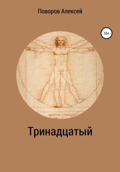 Обложка книги - Тринадцатый - Алексей Сергеевич Поворов