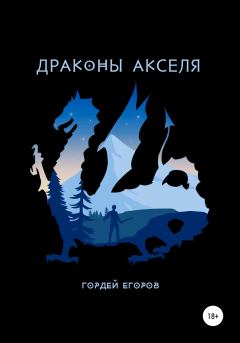 Книга - Драконы Акселя. Гордей Егоров - читать в Литвек