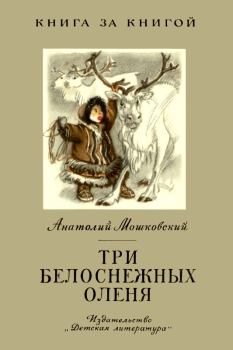 Обложка книги - Три белоснежных оленя - Анатолий Иванович Мошковский
