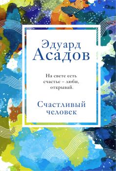 Обложка книги - Счастливый человек - Эдуард Аркадьевич Асадов