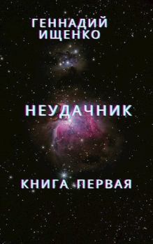 Книга - Неудачник. Геннадий Владимирович Ищенко (anarhoret) - прочитать в Литвек