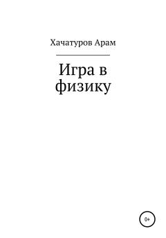 Книга - Игра в физику. Арам Арнольдович Хачатуров - читать в Литвек