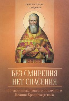 Обложка книги - По творениям святого праведного Иоанна Кронштадтского. Без смирения нет спасения - 