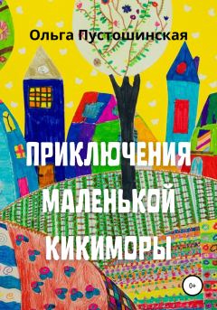 Обложка книги - Приключения маленькой кикиморы - Ольга Пустошинская