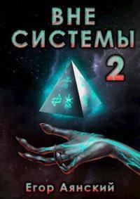 Обложка книги - Вне системы-2 (СИ) - Егор Аянский