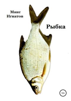 Обложка книги - Рыбка - Макс Игнатов