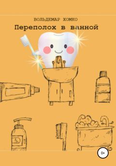 Обложка книги - Переполох в ванной - Вольдемар Хомко