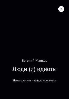 Обложка книги - Люди (и) идиоты - Евгений Манкос