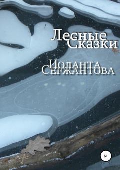 Обложка книги - Лесные сказки - Иоланта Ариковна Сержантова