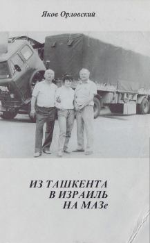 Книга - Из Ташкента в Израиль на МАЗе.. Ян Геллер - читать в Литвек
