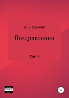 Книга - Поздравления. Том 2й. Александр Владимирович Хомчик - прочитать в Литвек