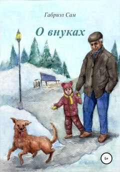 Книга - О внуках. Габриэл Сам - читать в Литвек