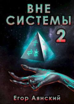 Обложка книги - Вне системы - 2 - Егор Аянский