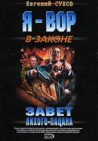 Обложка книги - Завет лихого пацана - Евгений Евгеньевич Сухов