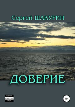 Обложка книги - Доверие - Сергей Витальевич Шакурин