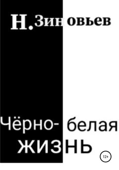 Обложка книги - Черно-белая жизнь - Никита Зиновьев