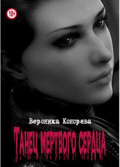 Обложка книги - Танец мертвого сердца - Вероника Конорева