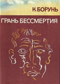 Обложка книги - Грань бессмертия - Кшиштоф Борунь