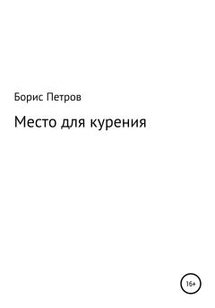 Обложка книги - Место для курения - Борис Борисович Петров