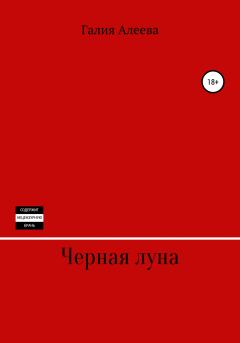 Обложка книги - Чёрная луна - Галия Алеева