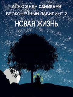 Обложка книги - Новая жизнь - Александр Ханикаев