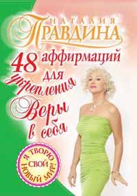 Обложка книги - 48 аффирмаций для укрепления веры в себя - Наталия Борисовна Правдина