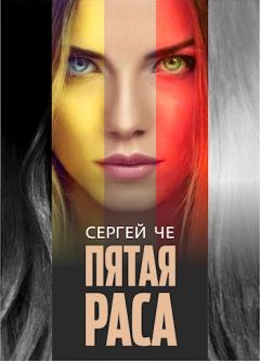Обложка книги - Пятая раса - Сергей Че