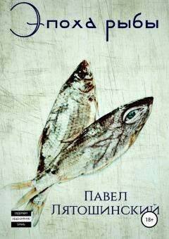 Книга - Эпоха рыбы. Павел Лятошинский - читать в Литвек