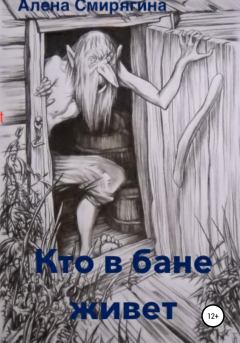 Обложка книги - Кто в бане живет - Алена Смирягина