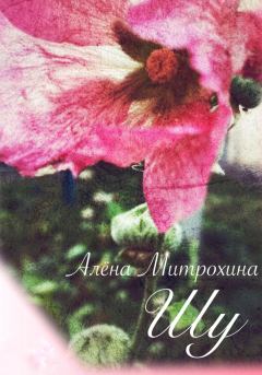 Книга - Шу. Алёна Митрохина - читать в Литвек