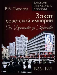 Книга - Закат Советской империи. Валерий Владимирович Пирогов - читать в Литвек
