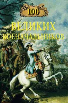 Книга - 100 великих военачальников. Алексей Васильевич Шишов - читать в Литвек