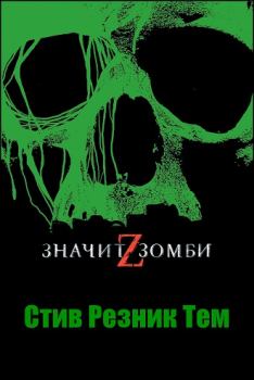 Книга - Z - значит Зомби. Стив Резник Тем - читать в ЛитВек